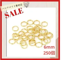 【6mm 約250個】二重丸カン ゴールド  二重カ 丸カン 二重丸カン 金具   素材 資材 アクセサリー製作 デコパーツ