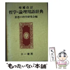 2025年最新】哲学 思想辞典の人気アイテム - メルカリ