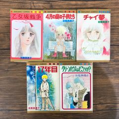 岩館真理子 少女漫画セット /251401/ GF08991