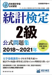 統計検定２級公式問題集 日本統計学会公式認定 ２０１８～２０２１年/実務教育出版/日本統計学会出版企画委員会（単行本（ソフトカバー））
