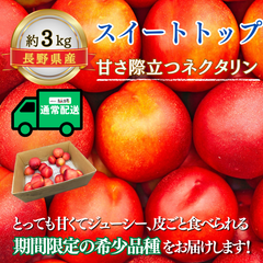 スイートトップ ～甘くてジューシー夏のごちそう～【内容量】約3kg【配送方法】通常配送【サイズ】L以上【品目】ネクタリン【品種】当店お任せ【産地】長野県【規格】ご家庭用A品【販売会社】有限会社青木青果