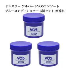 サンスター アルバートVO5コンソート ブルーコンディショナー 250g 3個セット 無香料のサムネイル