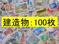 海外切手 外国切手　テーマ　建造物 100枚　使用済切手　トピカル