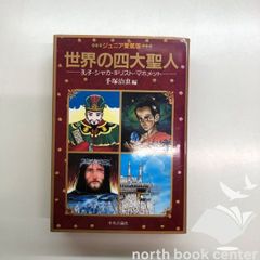 手塚治虫 世界の四大聖人 孔子、シャカ、キリスト、マホメット