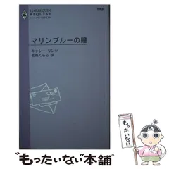 【中古】 マリンブルーの瞳/ハーパーコリンズ・ジャパン/キャシー・リンツ 中古】 マリンブルーの瞳/ハーパーコリンズ・ジャパン/キャシー