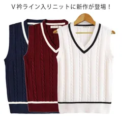 ライン入り Vネックニットベスト スクールベスト レディース メンズ セーター ケーブル編み 無地 ゆったり コットン 大きいサイズ 男女兼用 スクールセーター 通学 中学生 高校生 学生 入学 lwWF123