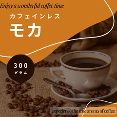 コーヒー豆 コーヒー粉 送料無料 カフェインレス モカ （豆 粉） 200g エチオピア産 DECAF 自家焙煎 約20杯分 ゴールド珈琲のサムネイル