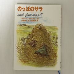 のっぽのサラ 9784198617455