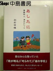童謡詩人 清水かつら あしたに 直筆サイン入り本 童謡詩人 清水かつら あしたに 直筆サイン入り本 - メルカリ