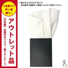 ＼早い者勝ち／【OUTLET品のため激安価格！】日本製◎台紙付フラワー型リネンチーフ。さっと挿すだけで簡単に胸元のオシャレが楽しめます！不器用さん必見です★フォーマルシーンやちょっとしたイベント時に大活躍！縫い付けてあるので形が崩れることなくストレスフリー！