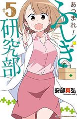 あつまれ!ふしぎ研究部(5): 少年チャンピオン・コミックス