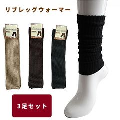 【3足セット】レッグウォーマー リブ 細身スリムタイプ 無地 長さ約33cm