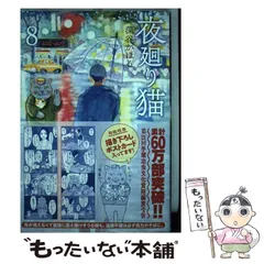 【中古】 夜廻り猫 8 / 深谷 かほる / 講談社のサムネイル
