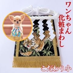 ワンちゃん化粧まわし【こだわり・小】《勇猛果敢な虎・黒1》小型犬の犬友さんの誕生日プレゼントに！