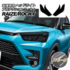 プロテクションフィルム ヘッドライト ダイハツ ロッキー A210S,A200S,A201S,A202S 2019年11月～ スモーク 入数：1セット(左右) AP-PFHL0008-SM01