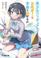 [新品][ライトノベル]美少女フィギュアのお医者さんは青春を治せるか (全1冊)