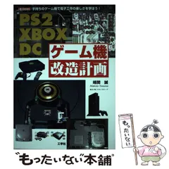 【中古】 PS2 XBOX DCゲーム機改造計画 手持ちのゲーム機で電子工作の楽しさを学ぼう! (I O BOOKS) / 靖間 誠 / 工学社