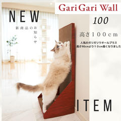 ペット用品　猫用品 爪とぎ スクラッチャー  mju:ガリガリウオール１００　プラス１０ｃｍ！高さ１００ｃｍ　ウオールスクラッチャープラス後継品オリジナルブラウン