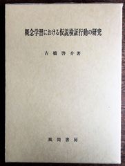 概念学習における仮説検証行動の研究 [単行本] 古橋 啓介