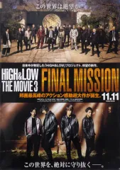 【中古】雑貨 B2クリアポスター 「HiGH＆LOW THE MOVIE 3 / FINAL MISSION」