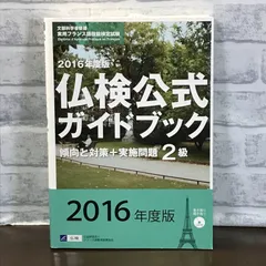 2024年最新】仏検公式ガイドブックの人気アイテム - メルカリ