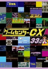 2026年最新】ゲームセンターCX 21の人気アイテム - メルカリ