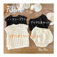 新品73cm♡ブルマセットアップ ワッフルニット アイボリー ベビー キッズ