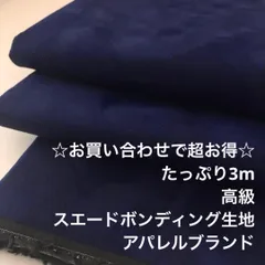 KX/300H8191☆3m お買い合わせ/ポリ混スエードボンディング生地