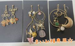 まいみ様専用☆イヤリング