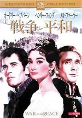 洋画DVD　戦争と平和[完全版](初回生産限定特別仕様) Amazon.co.jp: 戦争と平和 【完全版】 (初回生産限定特別仕様