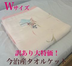 新品！訳あり大特価　今治産タオルケット　Ｗダブルサイズ　＃ランラン