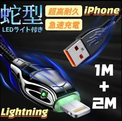 iPhone ライトニング 急速 充電ケーブル 蛇型 Lightning ライト付き 2本セット