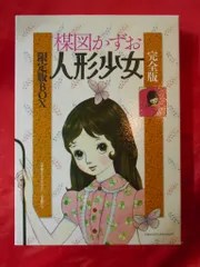 2025年最新】楳図かずお 人形少女の人気アイテム - メルカリ