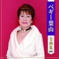 2025年最新】ペギー、葉山の人気アイテム - メルカリ