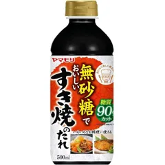 ヤマモリ 無砂糖でおいしい すき焼のたれ 無砂糖 すき焼き 低糖質 鍋 鍋つゆ すき焼 ロカボ 糖質制限 糖質オフ 糖質オフ調味料のサムネイル
