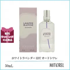 ロクシタン LOCCITANE ホワイトラベンダー EDT オードトワレ  50mL 【香水】【ネコポス】