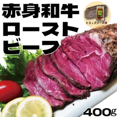 【自家製】赤身和牛ローストビーフ 400～450ｇ(1パック) トリュフソース付 国産 牛肉 ギフト対応可(+300円）　商品NO.　24153のサムネイル