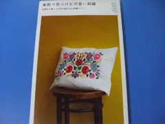 ファッション通販】 ハンガリーの古い刺繍本(1981年)/東欧雑貨 