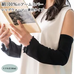 アームカバー　レッグウォーマー兼用タイプ　絹１００％　ミドル　黒　日本製　UV対策