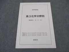 鉄緑会　高3化学　分野別　夏期講習　講義ノート付き　フルセット 鉄緑会 高3化学 分野別 夏期講習 講義ノート付き フルセット