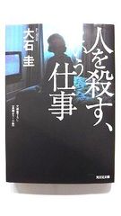 人を殺す、という仕事 (光文社文庫) 大石 圭 中古 9784334743048 送料無料