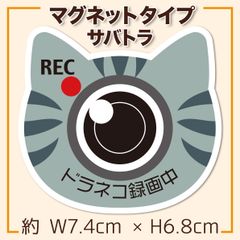 ドラレコ録画中 ミニマグネット サバトラ ねこ 屋外仕様 JAFサイズ かわいい
