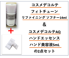 早い者勝ち🌟【最終価格】1⃣  コスメデコルテ フィトチューン リファイニング ソフナー 14ml(ミニサイズ)　と　2⃣コスメデコルテ AQ ハンドエッセンス　ハンド美容液 5mL　(ミニサイズ)の2点セット　お出かけ用サイズ❗　新品　　※全国送料無料