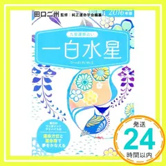 【中古】 九星運勢占い 平成２３年版　〔６〕/永岡書店/純正運命学会 令和7年版 純正運命学会 九星暦 | 純正運命学会, 田口二州 |本