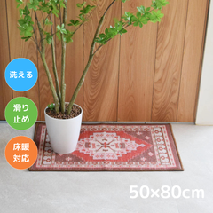TOCORU 洗えるデザインラグ アナトリア RD レッド 50×80cm 滑り止め ナイロン素材  1帖 1畳 コンパクト ミニラグ 寝室 畳める オールシーズン ペット 子育て 床暖対応 ホットカーペット対応 お洒落 長方形