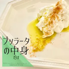 【タニーチャ公式】【正規品・新品】フレッシュ チーズ ストラッチャテッラ イタリア産 300g《ブッラータの中身だけ》 おつまみ お取り寄せグルメ お取り寄せ パーティ 晩酌 家飲み 宅飲み おもてなし お酒 ワインのサムネイル