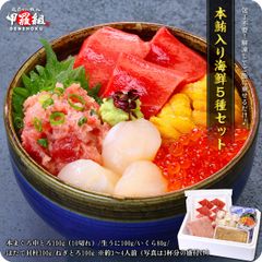 包丁不要！高級本まぐろ入り豪華海鮮5種セット(約3～4人前)