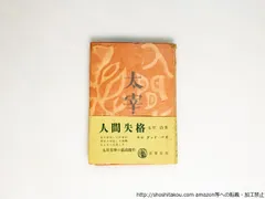 2025年最新】太宰治 人間失格 初版の人気アイテム - メルカリ