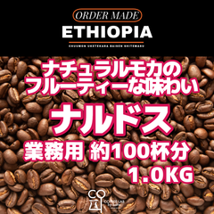エチオピア グジ ナルドスG1 ナチュラル 注文焙煎 業務用コーヒー豆 1.0KG