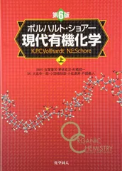 第8版 ボルハルト•ショアー現代有機化学の上下巻のセット ボルハルト・ショアー現代有機化学 第8版（下） - 株式会社